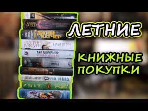 Книжные покупки первой половины лета?Архивы Дрездена, Доктор Сон, Имя ветра, Клайв Баркер