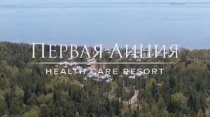 Первая Линия. Health Care Resort