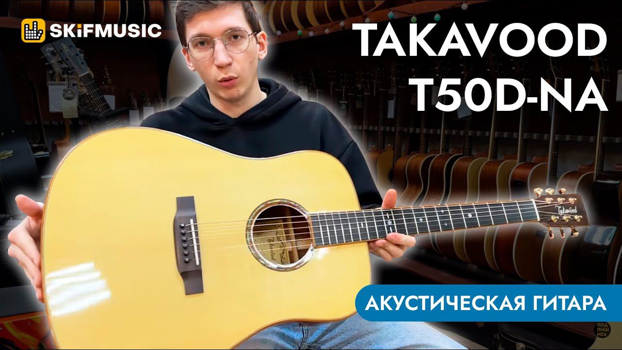 Акустическая гитара Takavood T50D-NA | SKIFMUSIC.RU