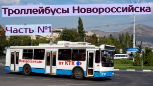 Троллейбусы весеннего Новороссийска Часть №1