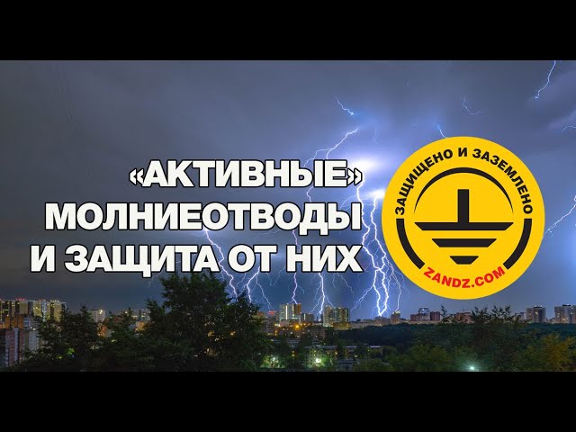 «Активные» молниеотводы. Защита от них»