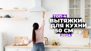 ТОП-4: Лучшие вытяжки для кухни шириной 50 см. Рейтинг 2024 года ✔️ цена-качество