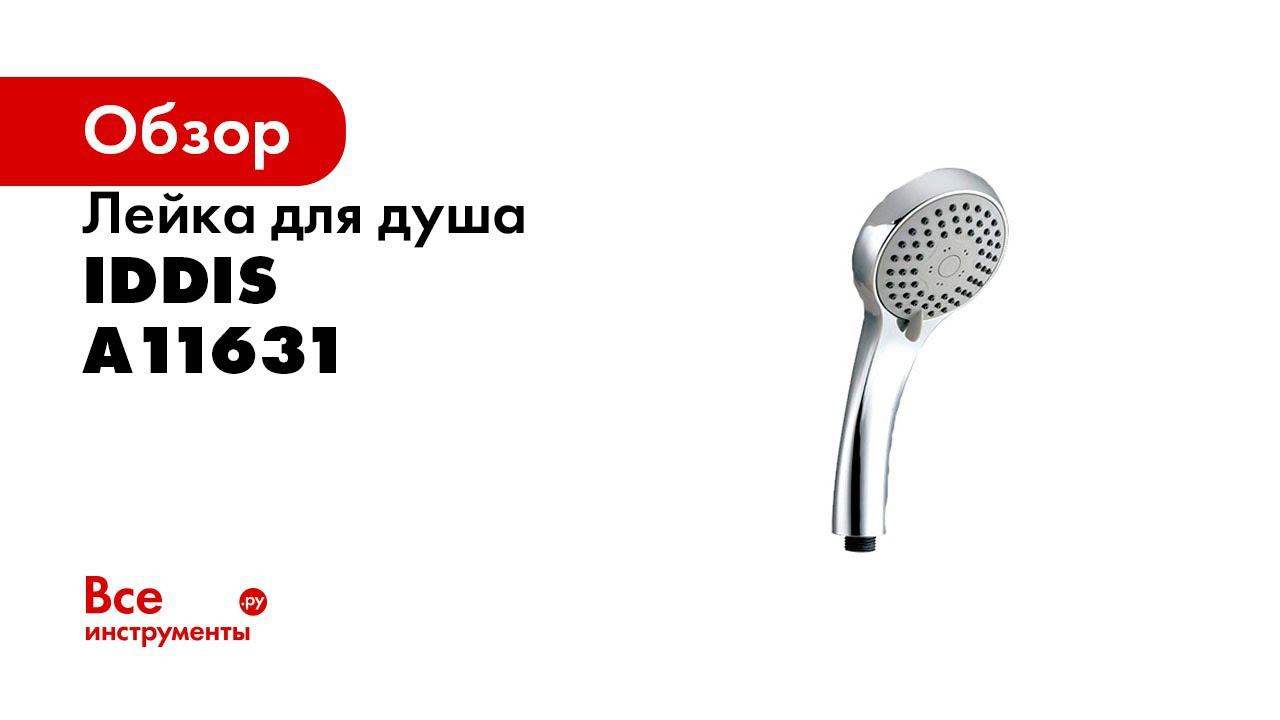 Режимы лейки IDDIS A11631 смотреть онлайн