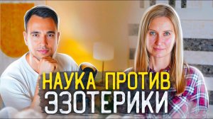 НАУКА ПРОТИВ ЭЗОТЕРИКИ – ШАТСКАЯ КСЕНИЯ