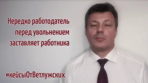 Кейсы от Ветлужских - кейс 96 - Об обходном листе