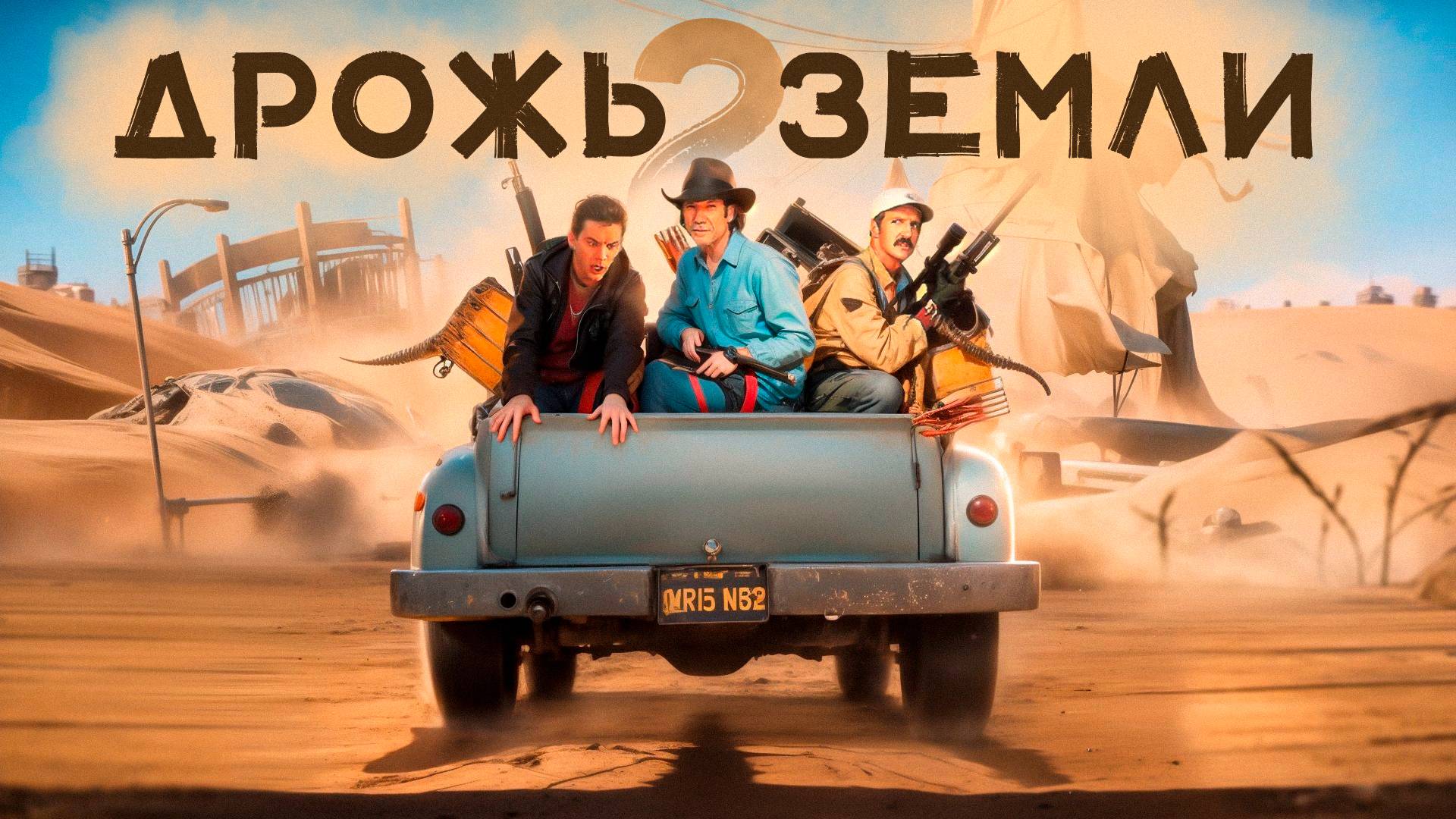 обзор дрожь земли 2