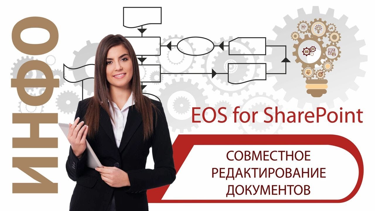 Совместное редактирование документов в EOS for SharePoint