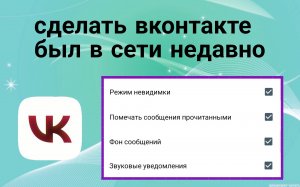 Как Сделать в Вк Был В Сети Недавно или Оффлайн в 2023 году