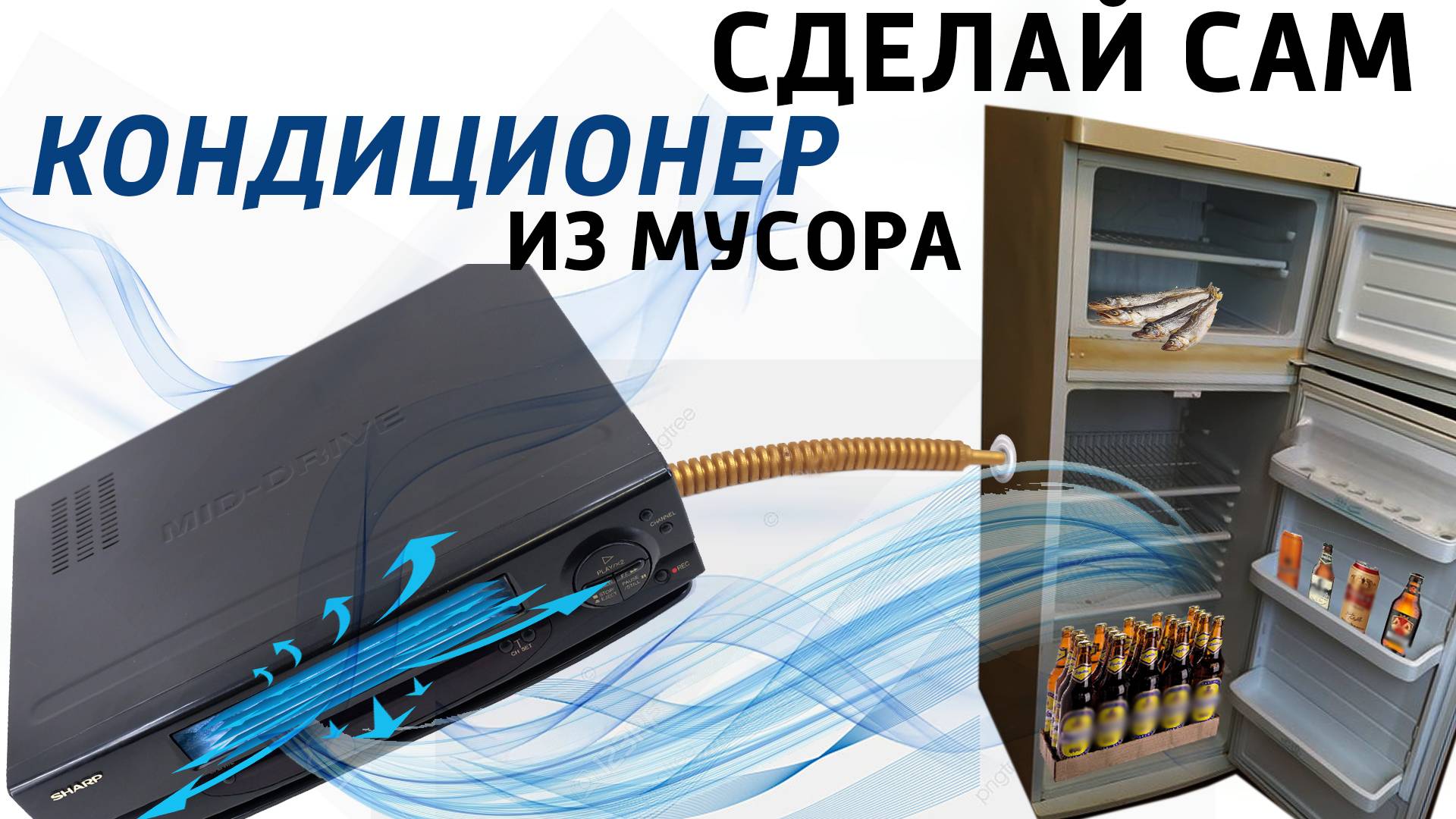 Сделай сам сплит-систему или холодильник из подручных материалов. #diy