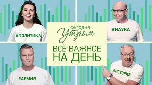 Выпуск от 06.02.2024 г. Космос преткновения и американское оружие у наркокартелей