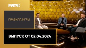 «Правила игры». Выпуск от 02.04.2024