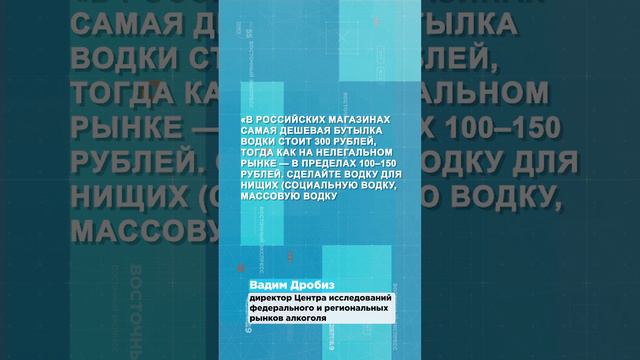 Водку для «нищих» могут начать выпускать в России