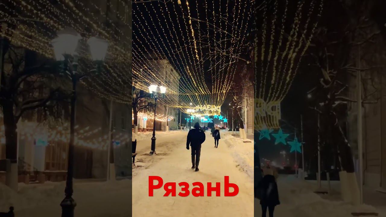 #Зимняя#Рязань смотреть онлайн