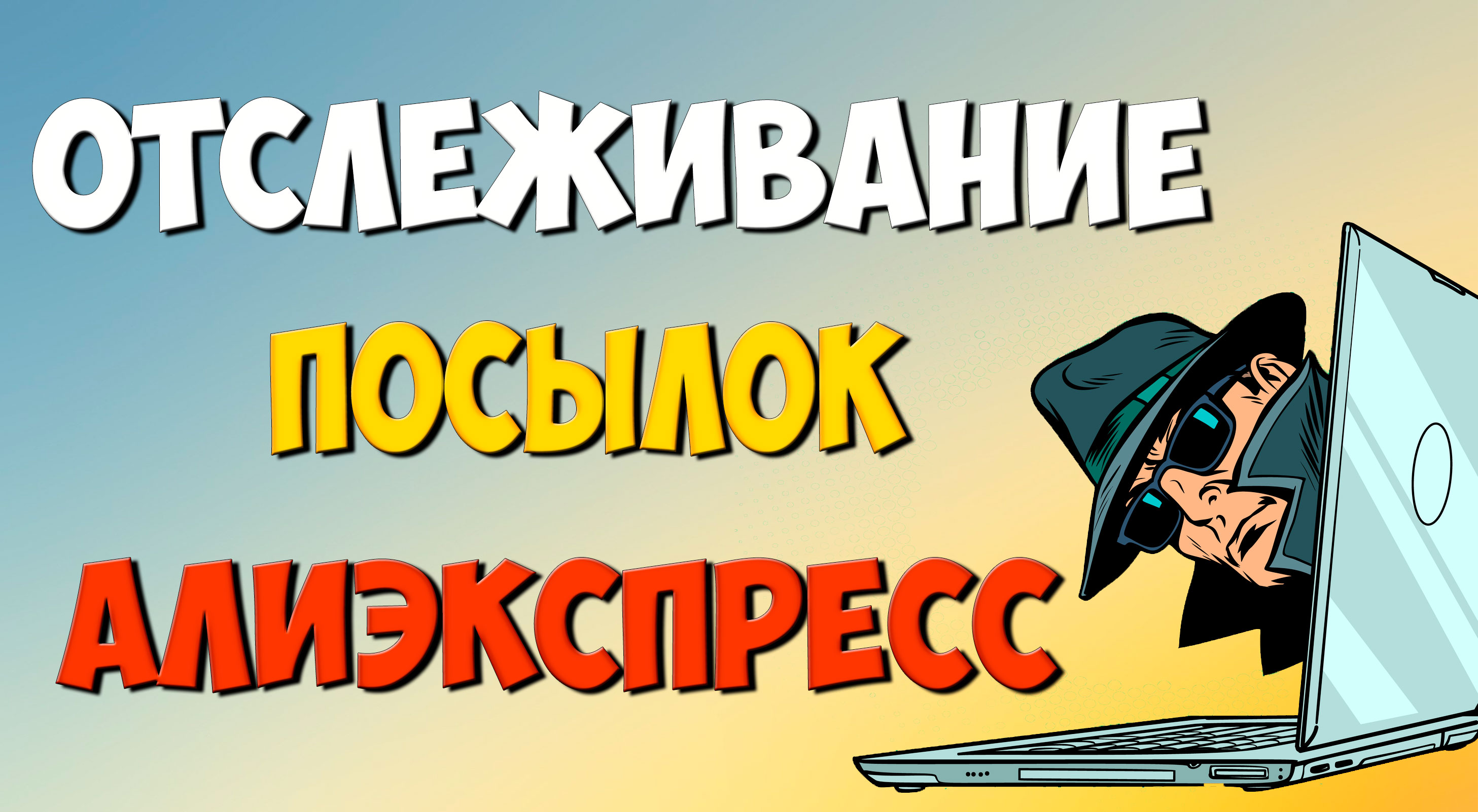 Отслеживание посылок с Алиэкспресс. Как отследить посылки по трек номеру без регистрации.