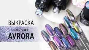 Выкраска магнитных гель-лаков Avrora от компании Planet Nails