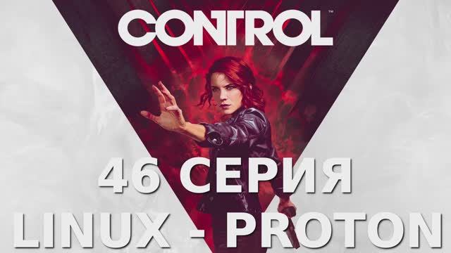 Control - 46 Серия (Linux - Proton)