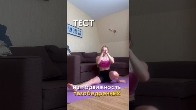 ГИБКОСТЬ - тест на тазобедренный