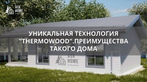 УНИКАЛЬНАЯ ТЕХНОЛОГИЯ _THERMOWOOD_ 🔥 СБОРКА ЗА 7 ДНЕЙ