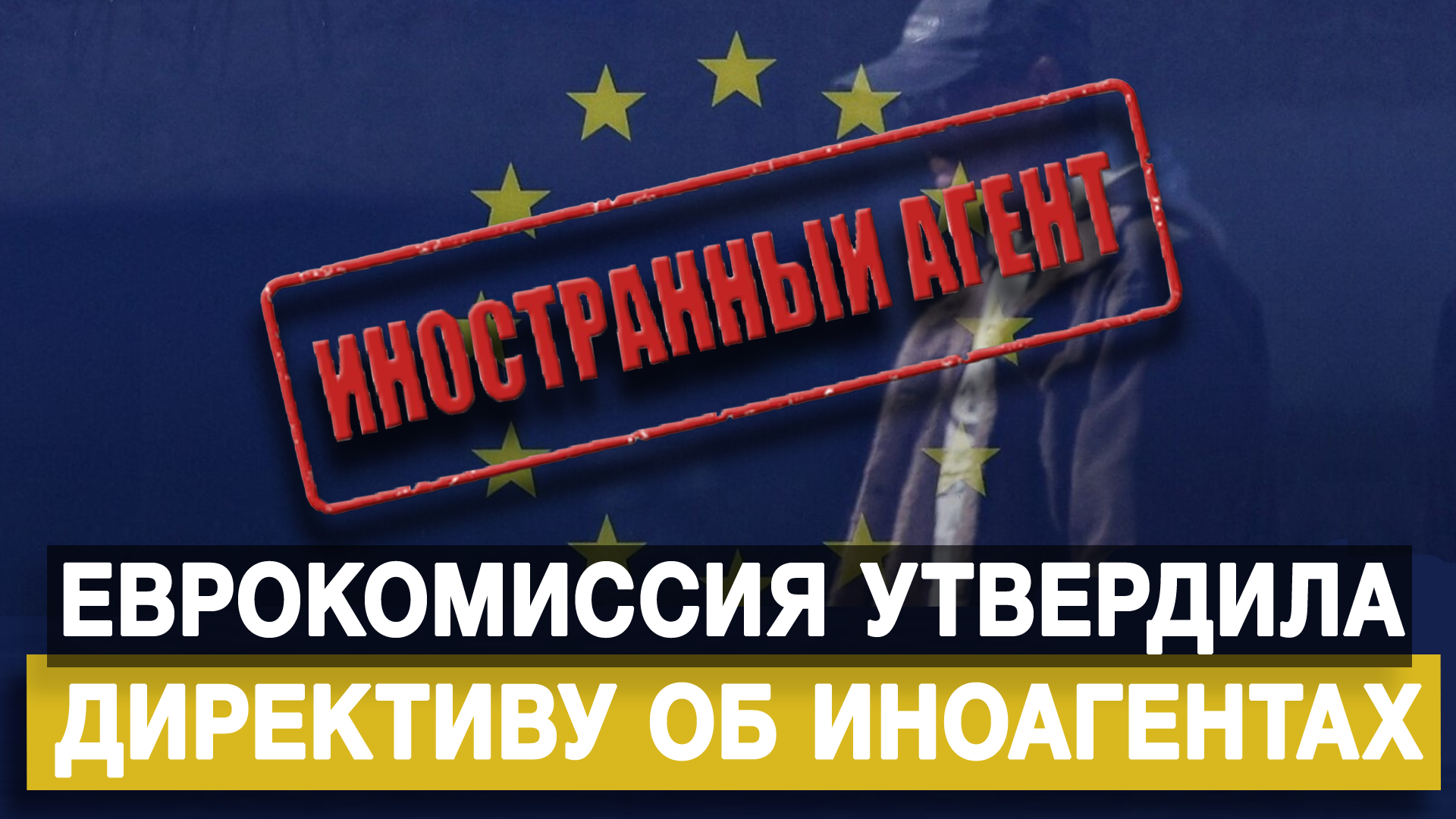 Еврокомиссия утвердила директиву об иноагентах