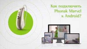 Подключение Phonak Marvel к телефону на ОС Android