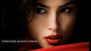 александр дюмин аленка