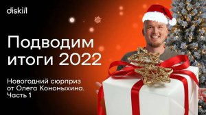 Подвожу итоги 2022 года. Часть 1