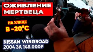 Оживление мертвеца на улице в -20°C. NISSAN WINGROAD 2004 за 145.000р.