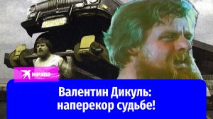 Валентин Дикуль: наперекор судьбе!