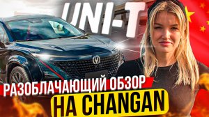 Changan UNI-T: Разоблачаем мифы и оцениваем реальные достоинства кроссовера | ОБЗОР ЧАНГАН ЮНИ-Т