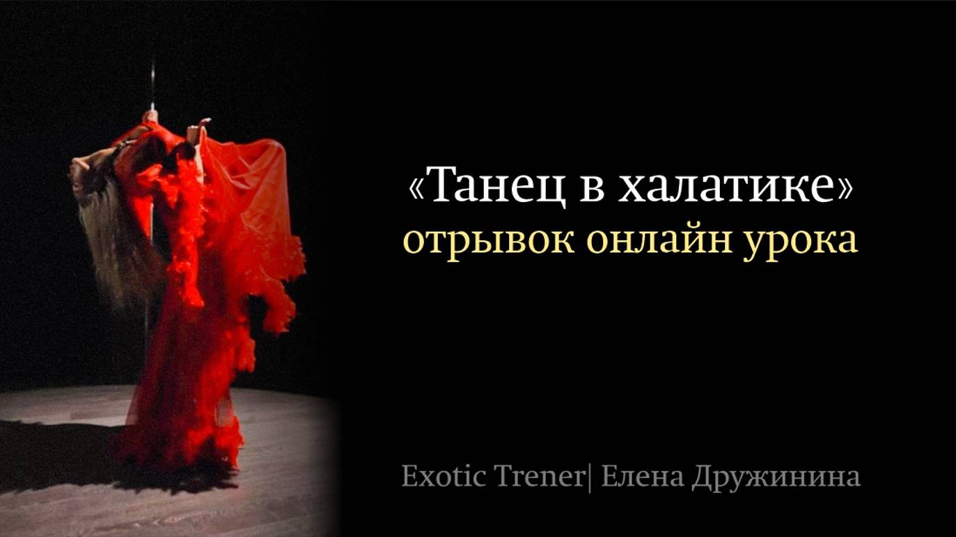 Отрывок онлайн урока Exotic Pole Dance «31 разбор» | Танец в халате смотреть онлайн
