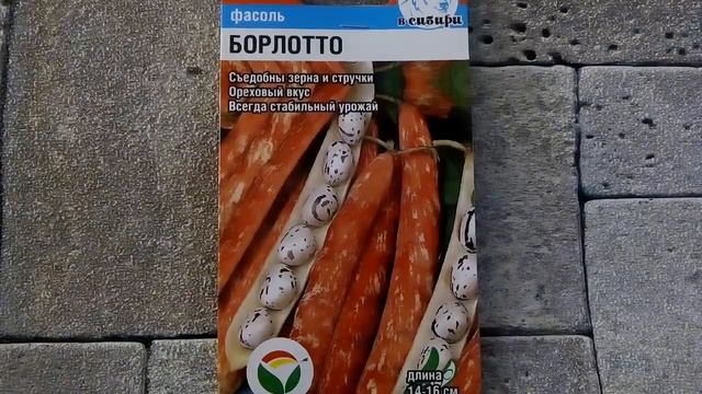 Фасоль Борлотто - ознакомление смотреть онлайн