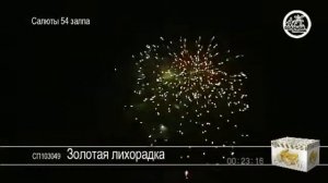 Фейерверк "Золотая лихорадка"