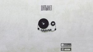 Типси Тип - До скорого