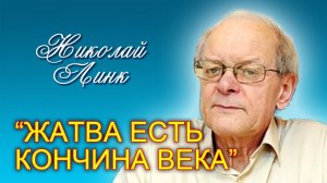 Николай Линк. “Жатва есть кончина века” (02.09.2023)