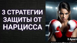 3 стратегии защиты от нарцисса