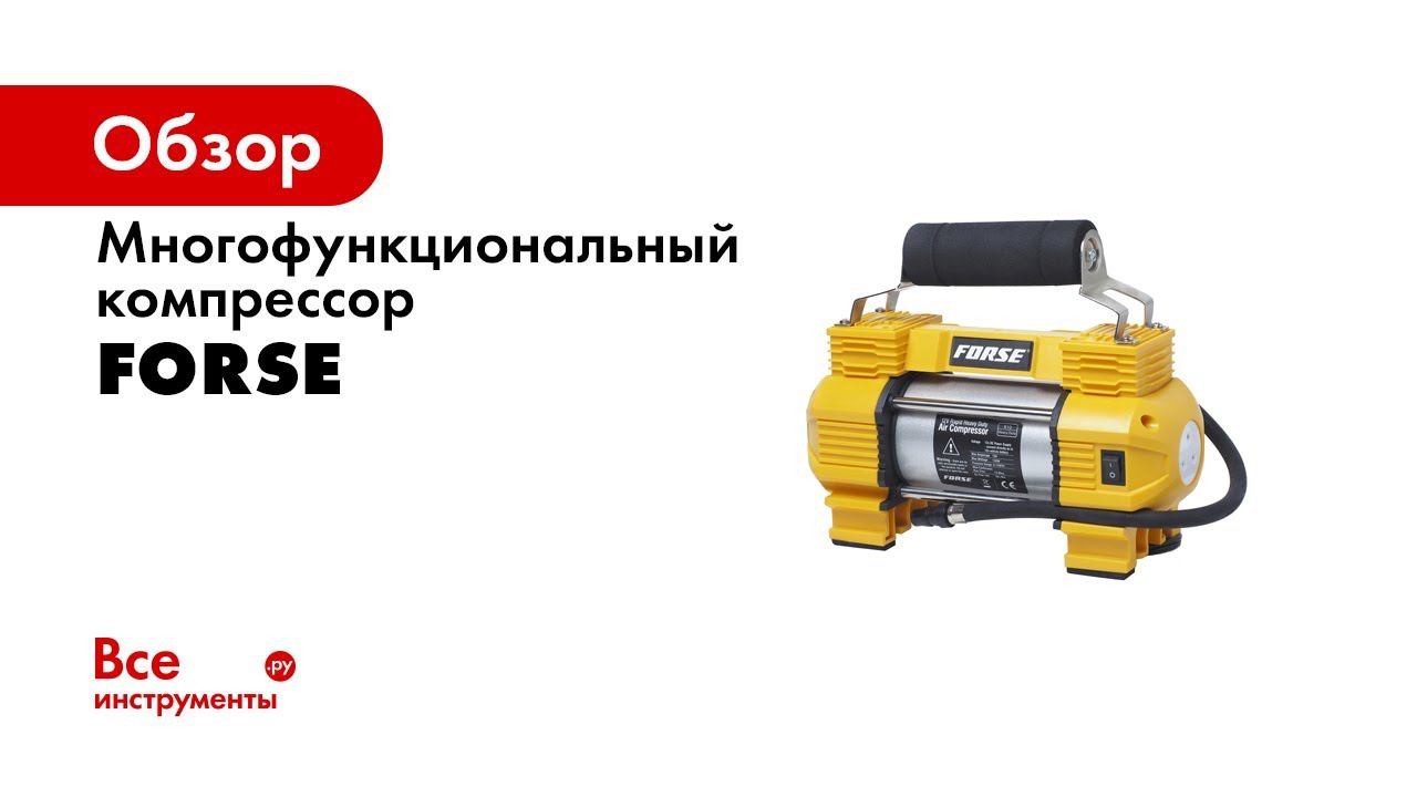 АВТОМОБИЛЬНЫЕ КОМПРЕССОРЫ FORSE