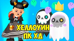 PK XD Halloween Хеллоуин пк хд Обновление в игре ПК ХД