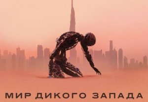 Мир дикого запада - 4 сезон (2021) Трейлер