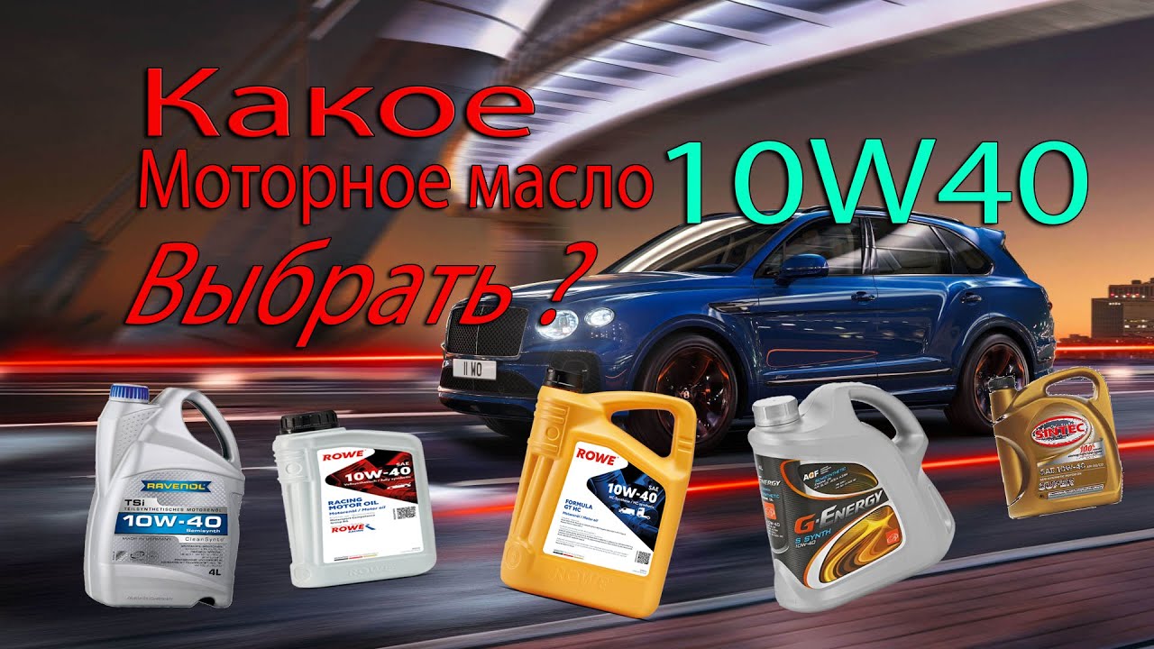 Лучшие автомобильные масла с вязкостью 10w40 в 2022 году. Какое масло заливать?
