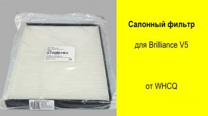 Brilliance V5 салонный фильтр 3493145