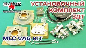 Комплект Задних Дисковых Тормозов установка ЗДТ MADLEXXCARS VAG KIT▶️
(youtube 07.04.17)