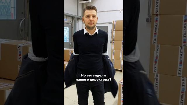 Мы, конечно, не аэрофлот, но вы видели нашего директора?