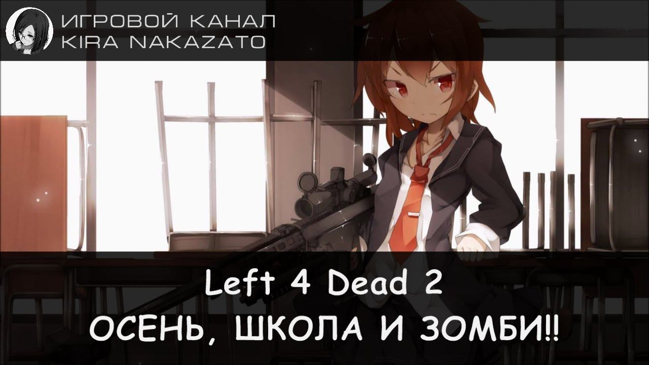 Left 4 Dead 2: 1 сентября и осенний переполох... (M60 Massacre & RPG-Nightwolf)