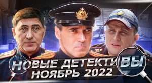 НОВЫЕ ДЕТЕКТИВНЫЕ СЕРИАЛЫ 2022  | 9 Новых русских детективов осень 2022 года