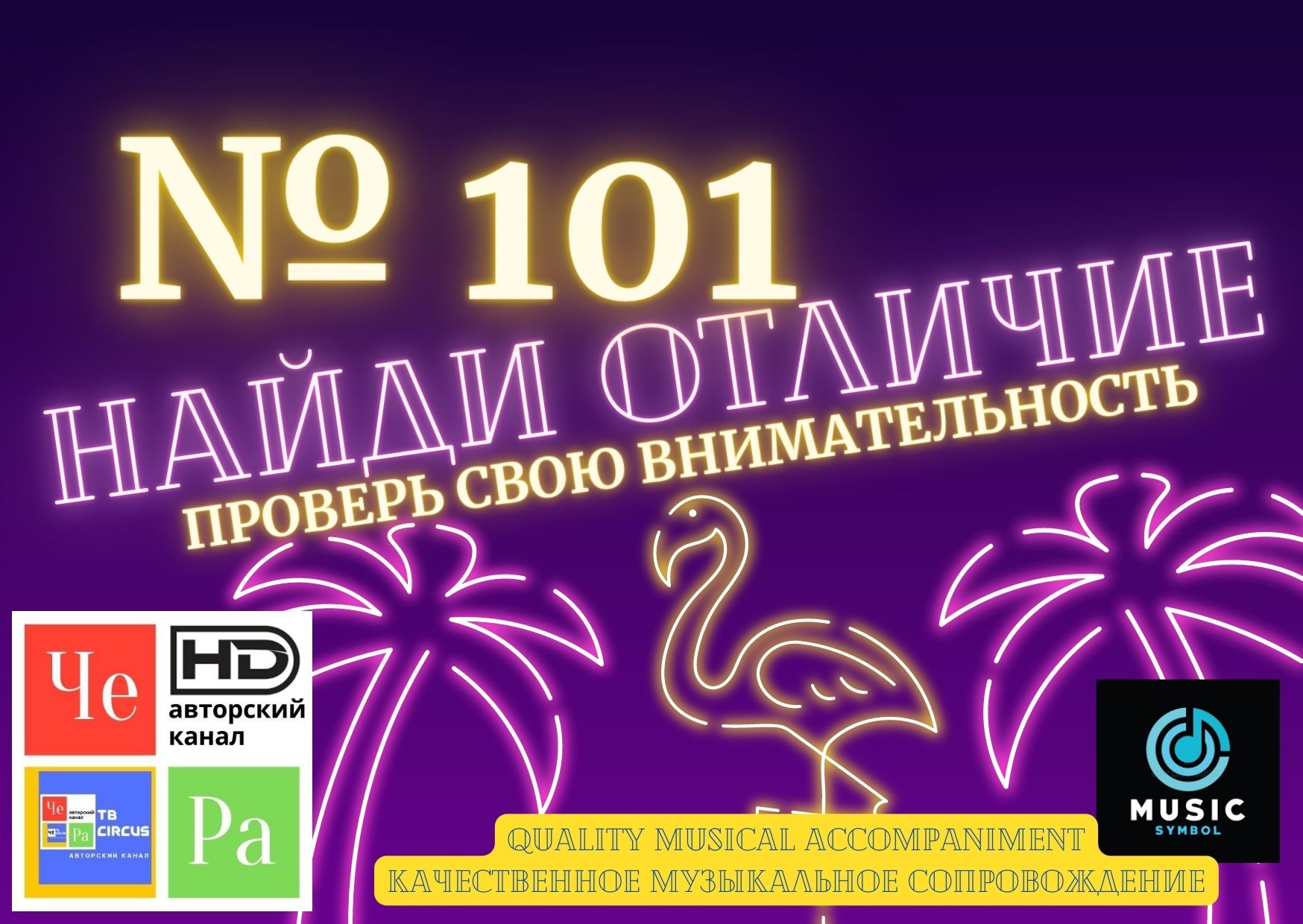 "Найди отличие" / "Spot the Difference" _ выпуск № 101