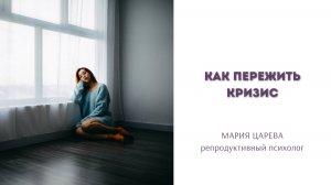 Как пережить кризис