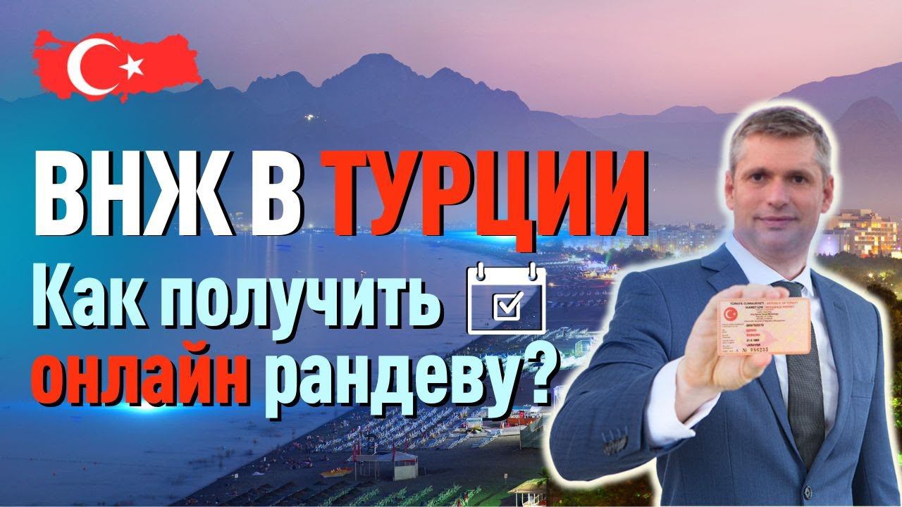 ВНЖ в Турции. Как получить рандеву на ВНЖ в Турции?