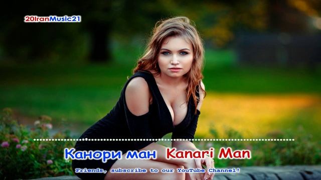 Канори ман - Kanari Man... Persian Music.mp4 смотреть онлайн