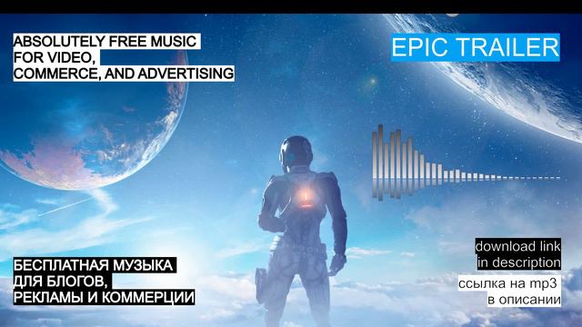 МУЗЫКА БЕЗ АВТОРСКИХ ПРАВ: EPIC TRAILER1 смотреть онлайн