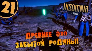 #21 ДРЕВНЕЕ ЭХО ЗАБЫТОЙ РОДИНЫ INSOMNIA_ The Ark ПОЛНОЕ ПРОХОЖДЕНИЕ НА РУССКОМ